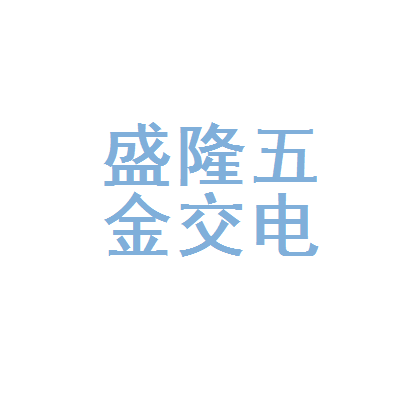 河源市源城区盛隆五金交电购销部
