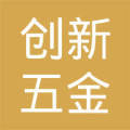 丹阳市创新五金交电贸易